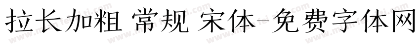 拉长加粗 常规 宋体字体转换